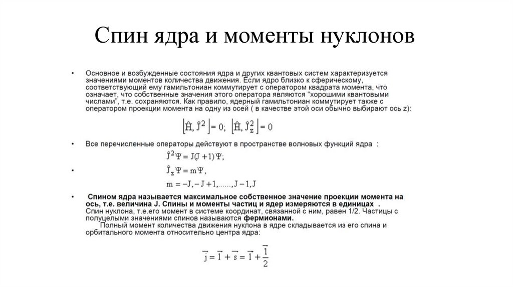 Спин ядра и моменты нуклонов