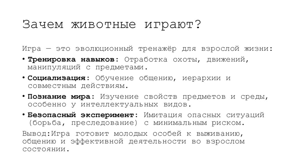 Зачем животные играют?