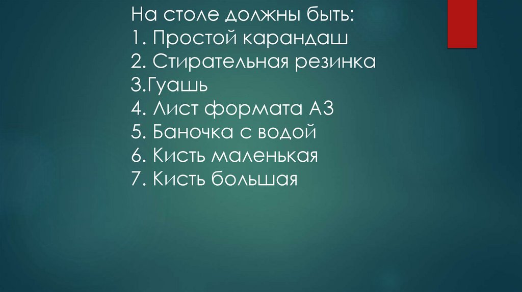 Проверим готовность к уроку На столе должны быть: 1. Простой карандаш 2. Стирательная резинка 3.Гуашь 4. Лист формата А3 5.