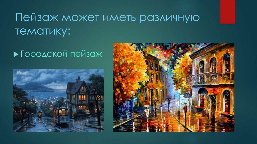 Пейзаж может иметь различную тематику:
