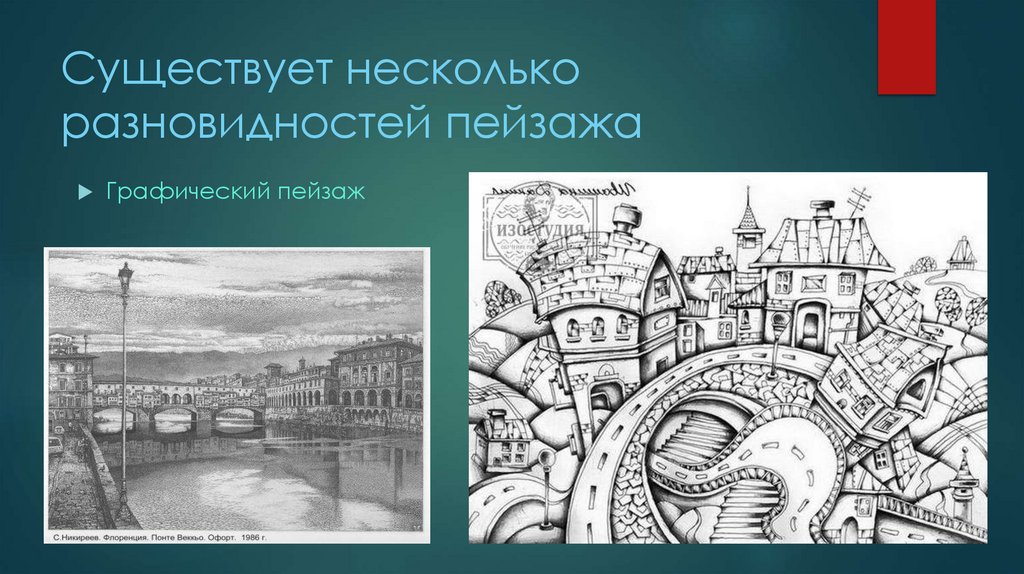 Существует несколько разновидностей пейзажа