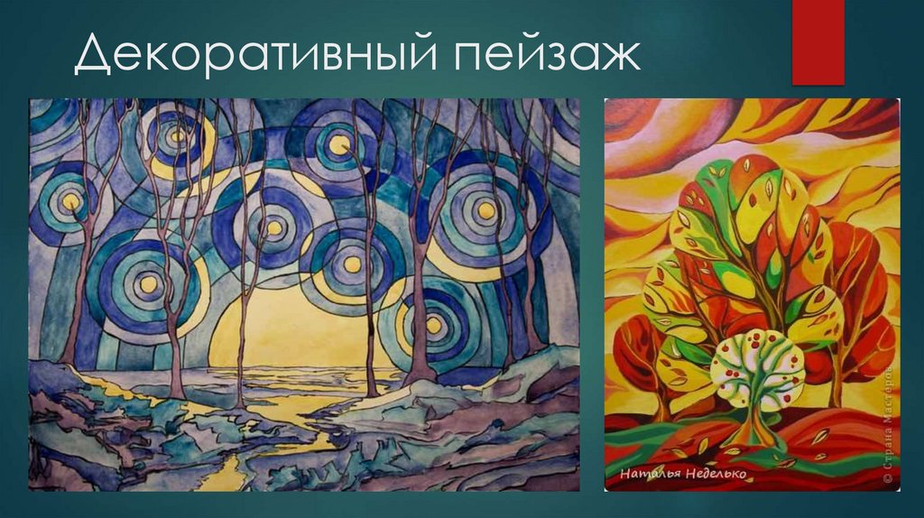 Декоративный пейзаж