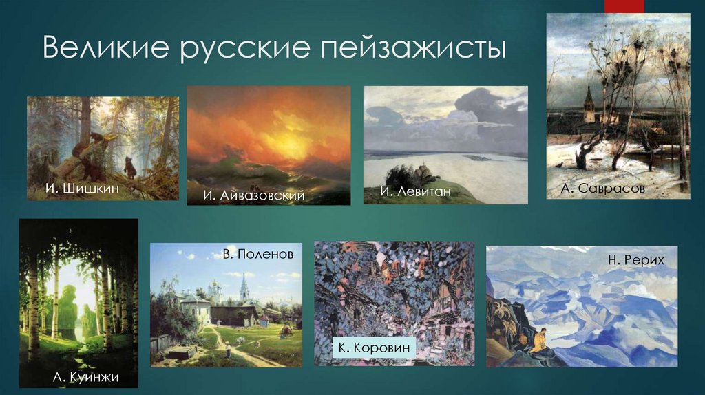 Великие русские пейзажисты