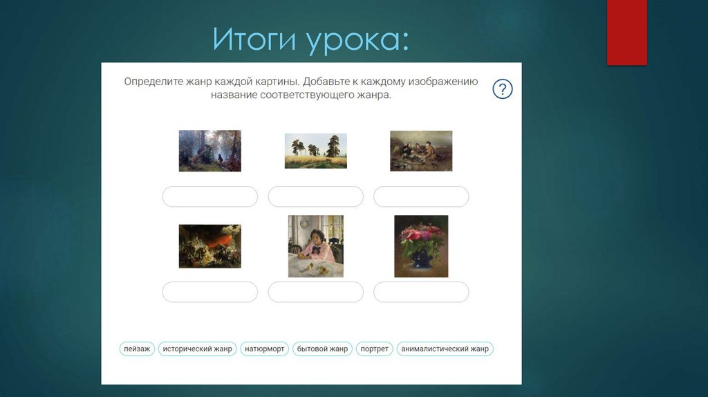 Итоги урока: