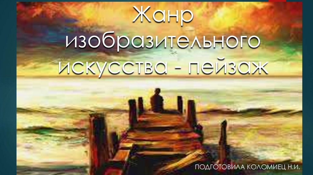 Жанр изобразительного искусства - пейзаж