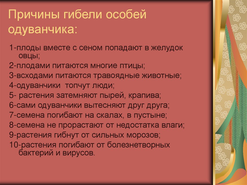 Причины гибели особей одуванчика: