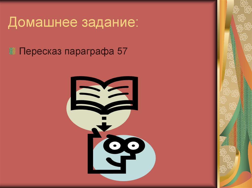 Домашнее задание: