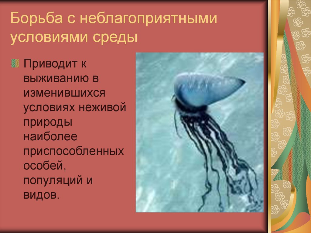 Борьба с неблагоприятными условиями среды