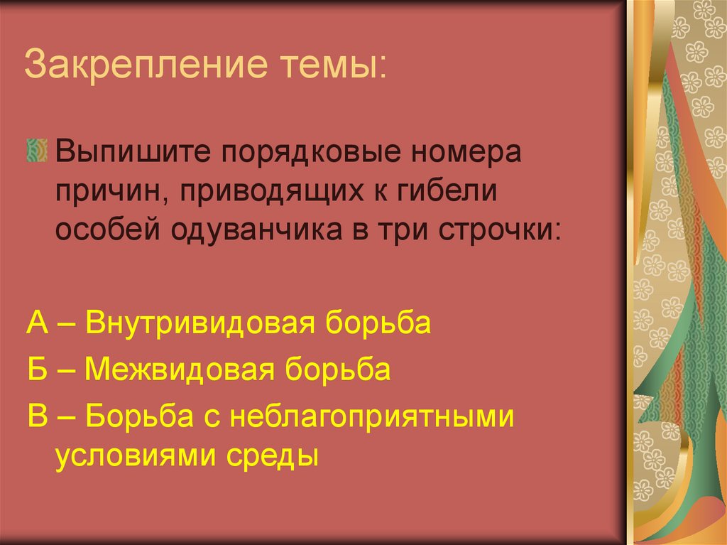 Закрепление темы: