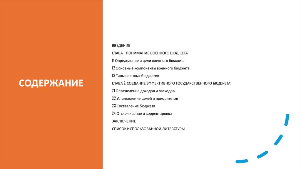 СОДЕРЖАНИЕ