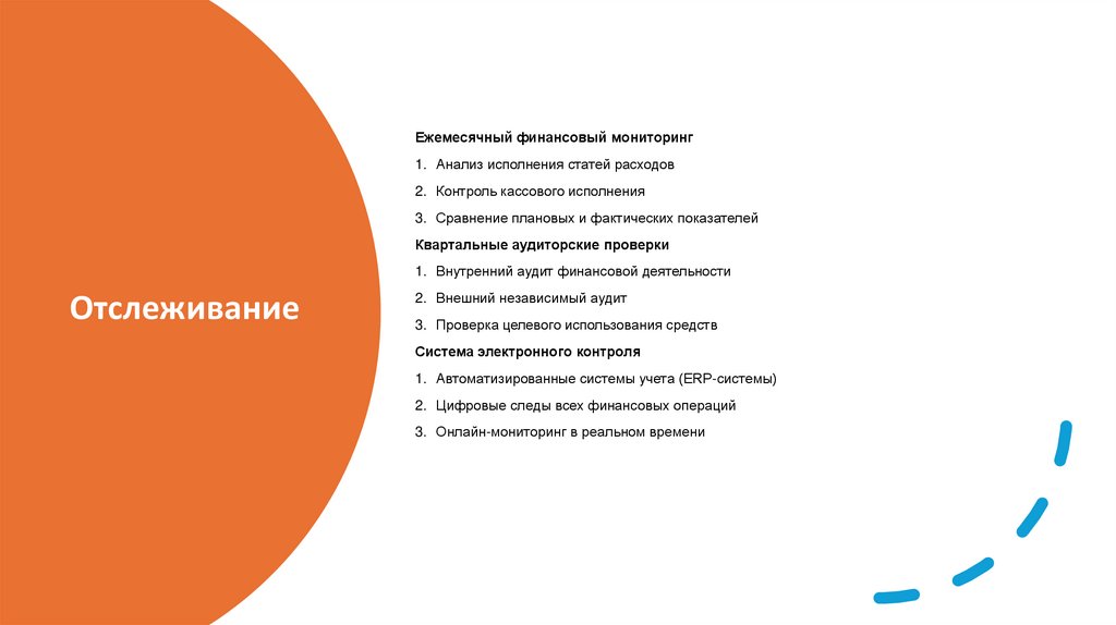 Отслеживание