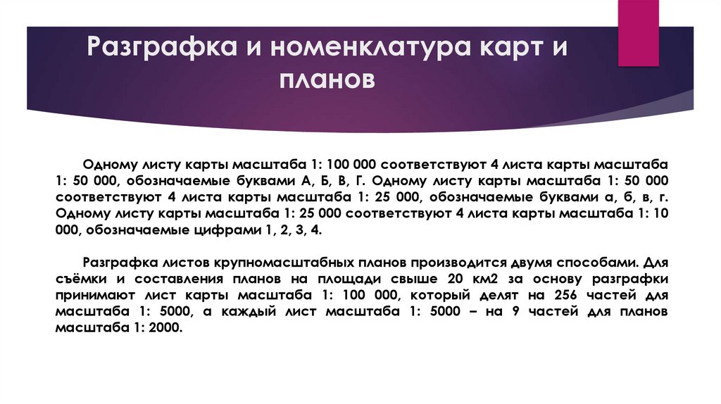 Разграфка и номенклатура карт и планов