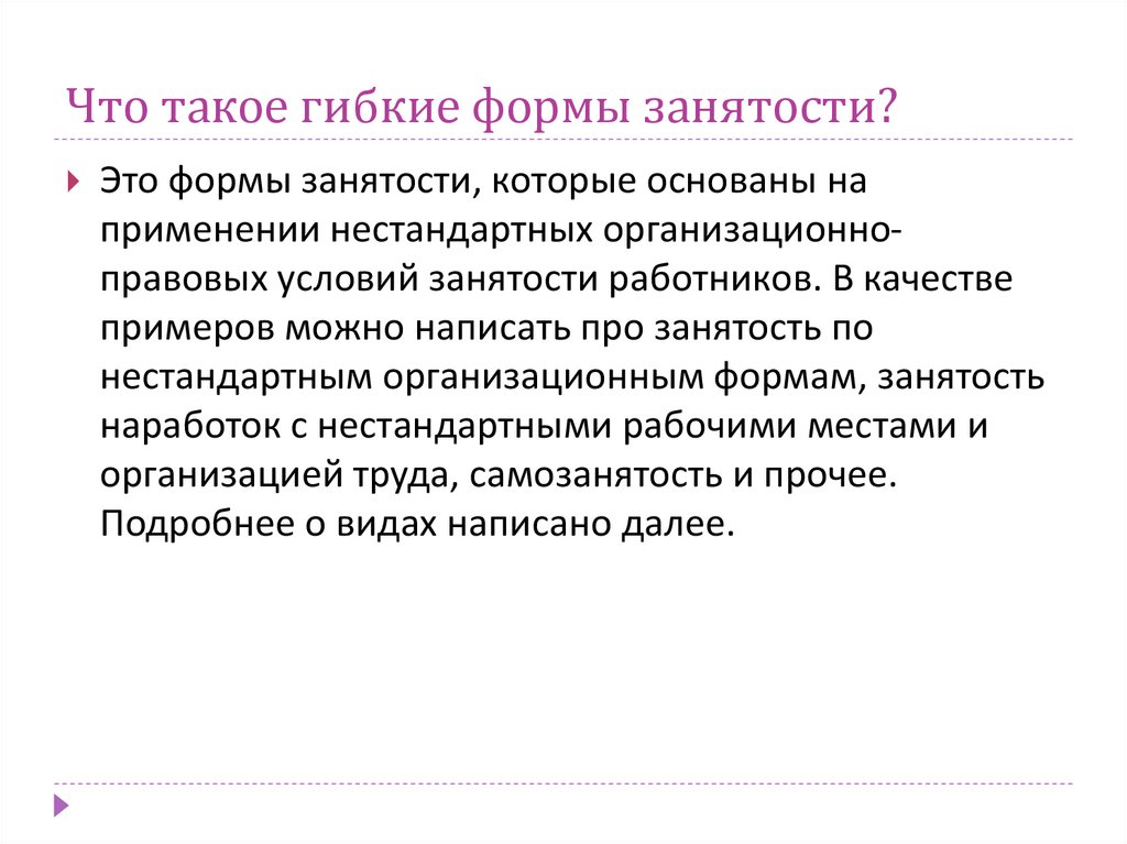 Что такое гибкие формы занятости?