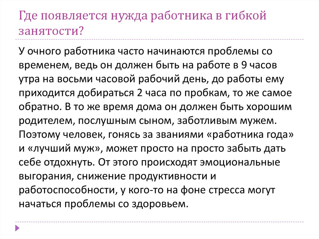 Где появляется нужда работника в гибкой занятости?