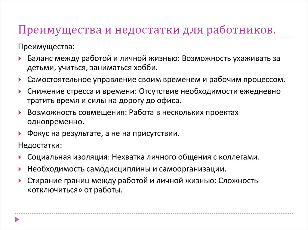 Преимущества и недостатки для работников.