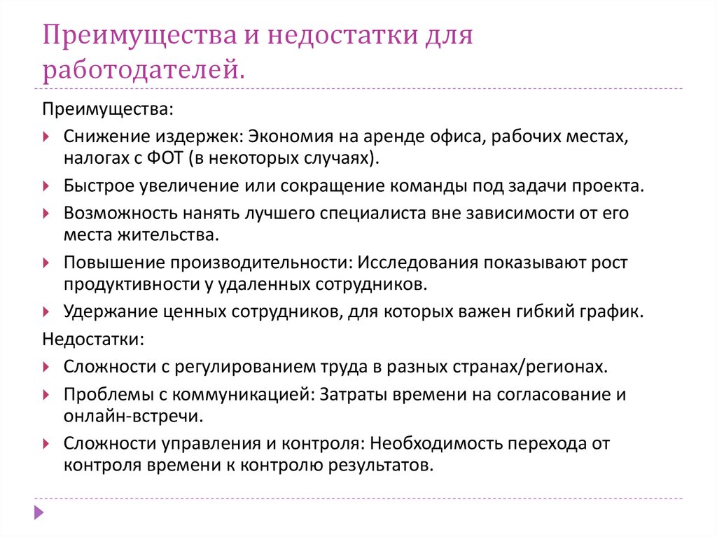 Преимущества и недостатки для работодателей.