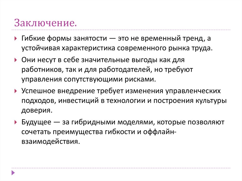 Заключение.