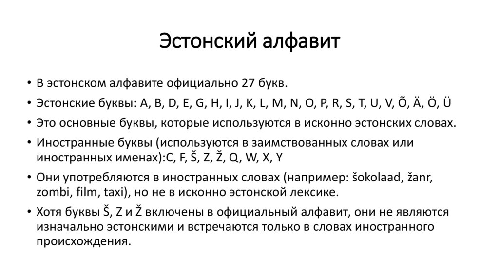 Эстонский алфавит