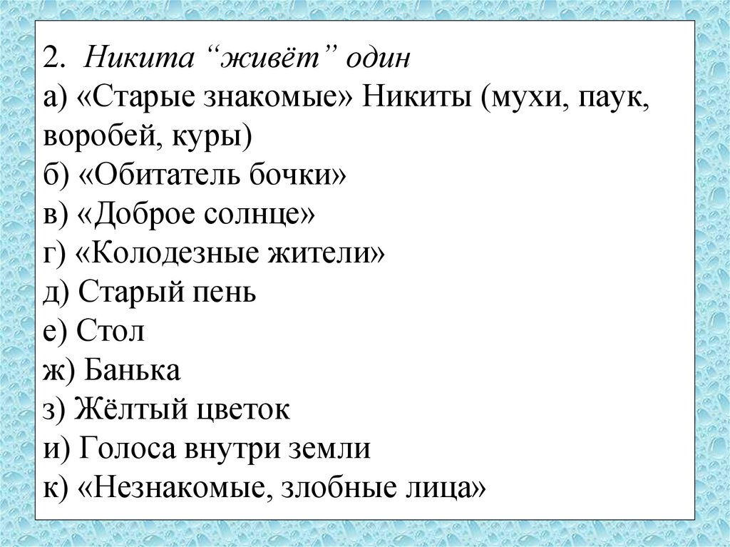 2.  Никита “живёт” один а) «Старые знакомые» Никиты (мухи, паук, воробей, куры) б) «Обитатель бочки» в) «Доброе солнце» г)