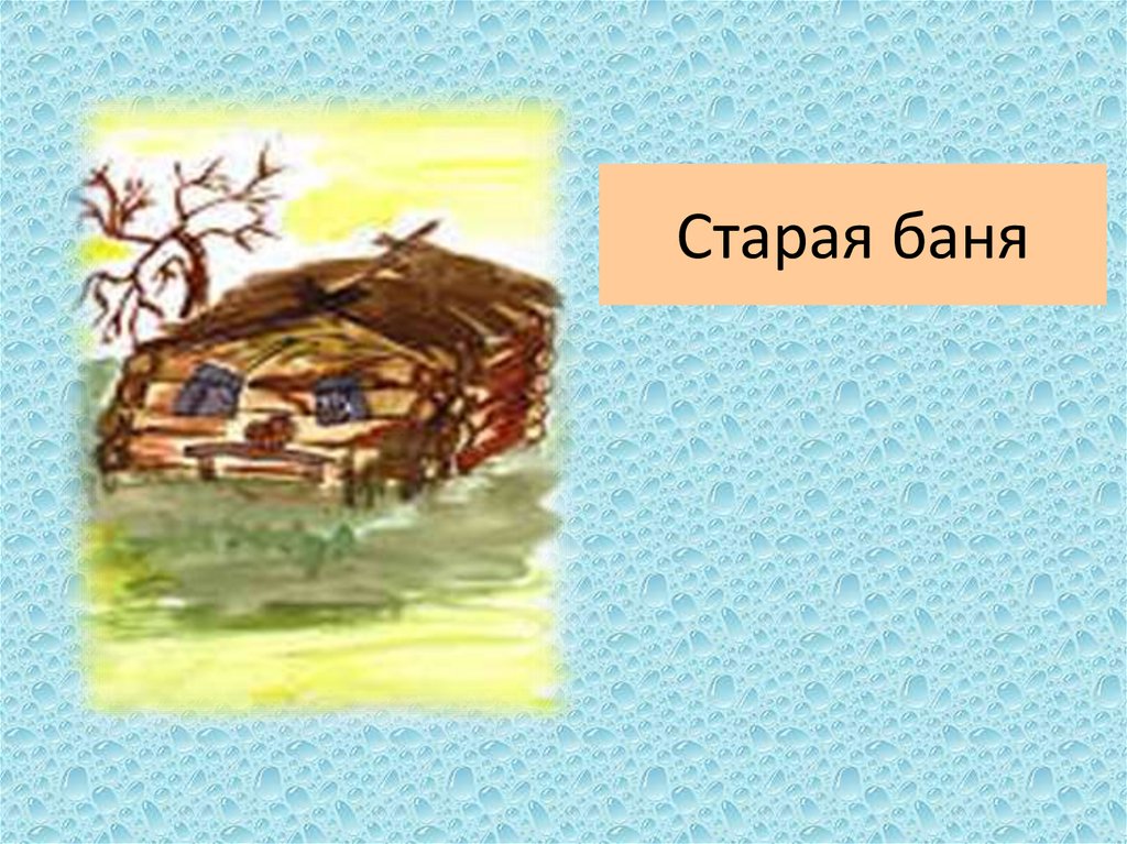 Старая баня