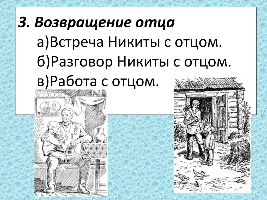 3. Возвращение отца а)Встреча Никиты с отцом. б)Разговор Никиты с отцом. в)Работа с отцом.