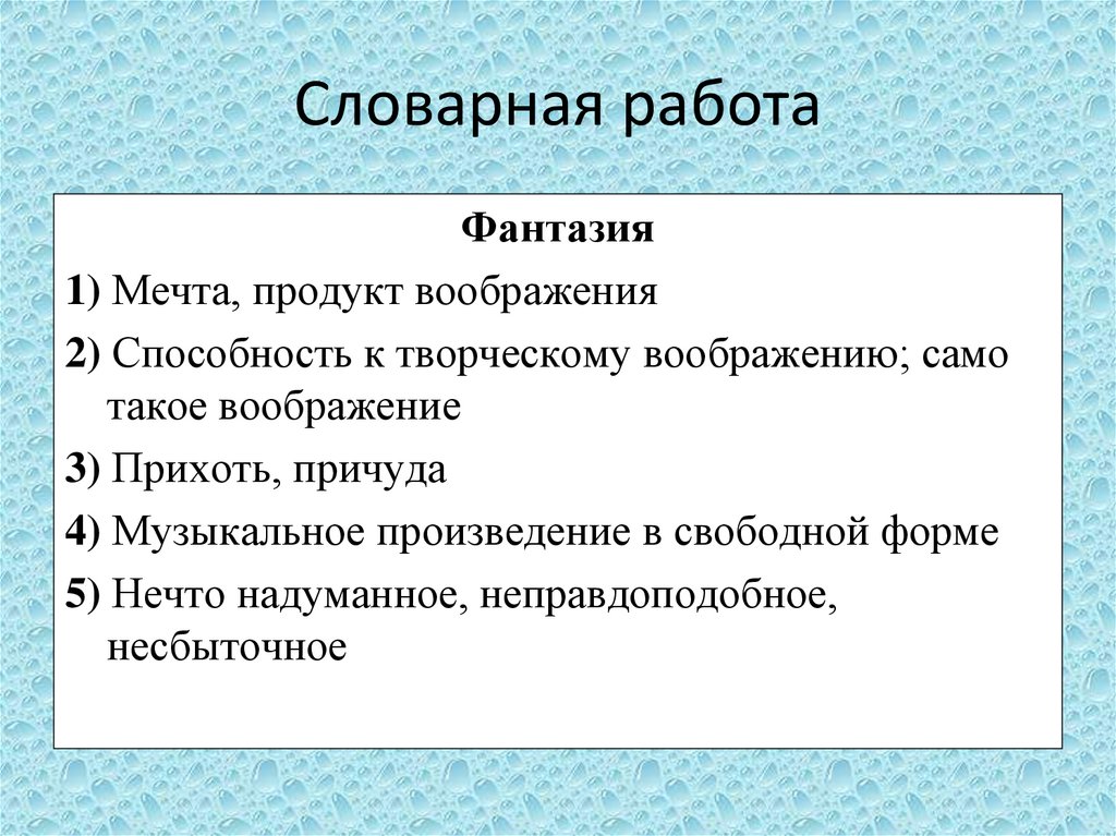 Словарная работа