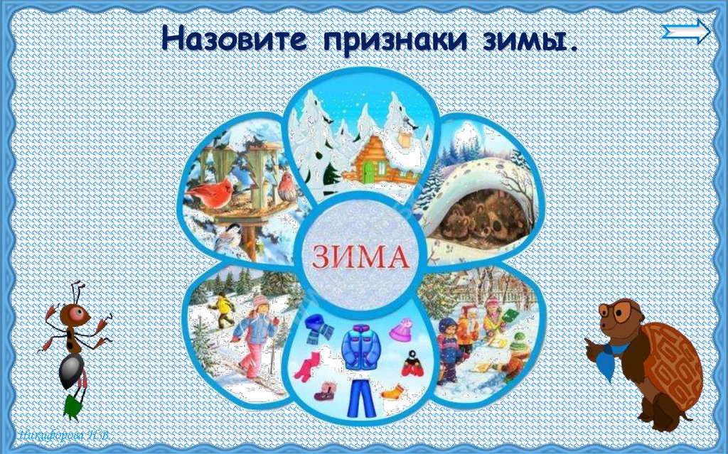 Назовите признаки зимы.