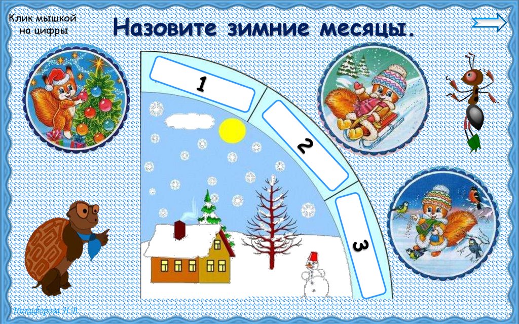 Назовите зимние месяцы.