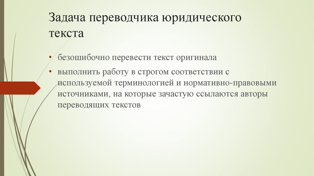 Задача переводчика юридического текста