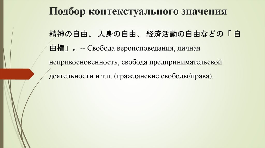 Подбор контекстуального значения