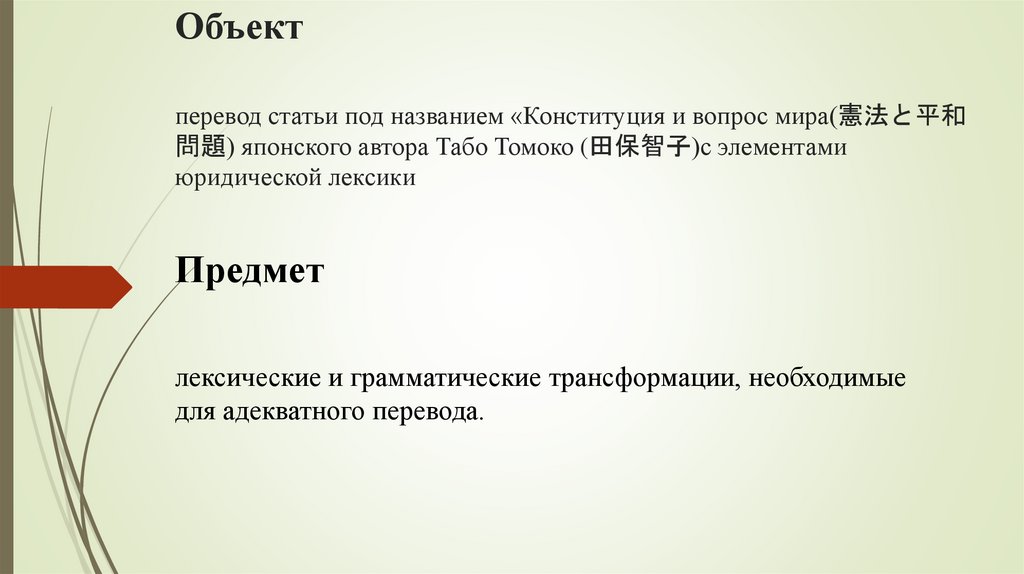 Объект перевод статьи под названием «Конституция и вопрос мира(憲法と平和問題) японского автора Табо Томоко (田保智子)с элементами