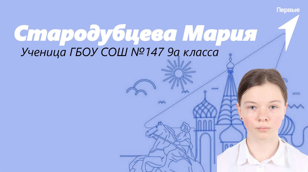 Стародубцева Мария