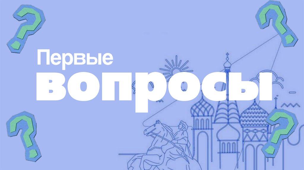 вопросы