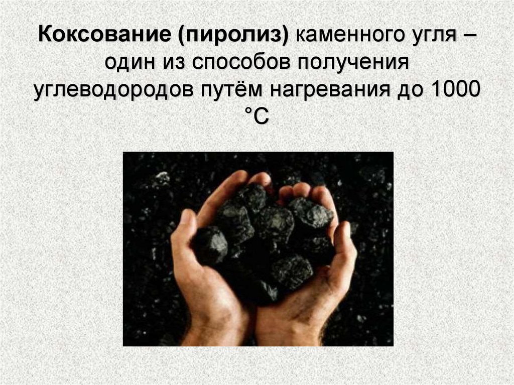 Коксование (пиролиз) каменного угля – один из способов получения углеводородов путём нагревания до 1000 °С