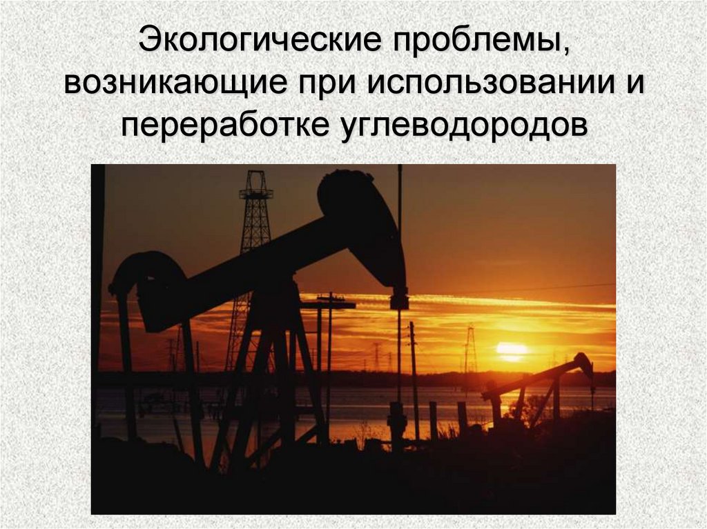 Экологические проблемы, возникающие при использовании и переработке углеводородов