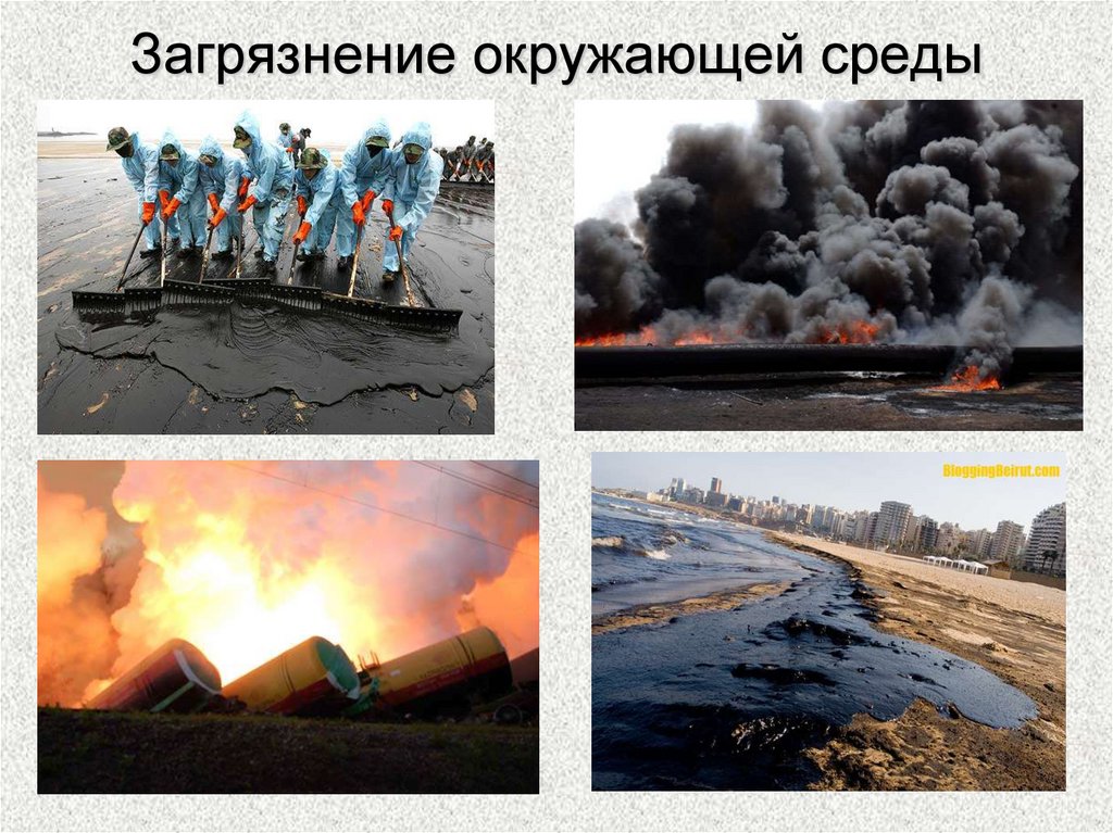 Загрязнение окружающей среды