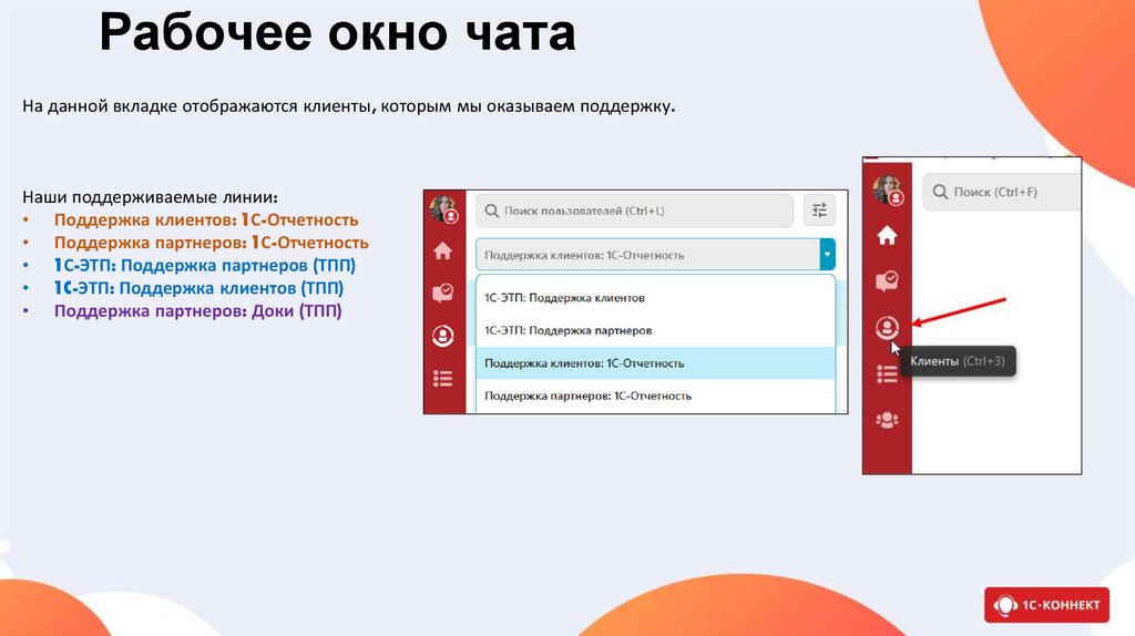 Рабочее окно чата