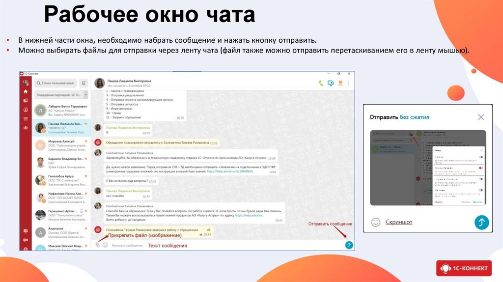 Рабочее окно чата