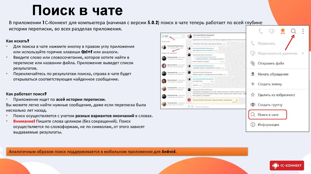 Поиск в чате