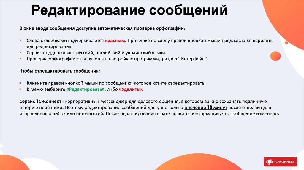 Редактирование сообщений