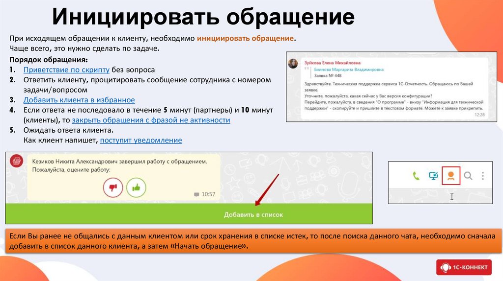 Инициировать обращение