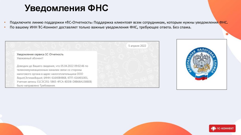Уведомления ФНС