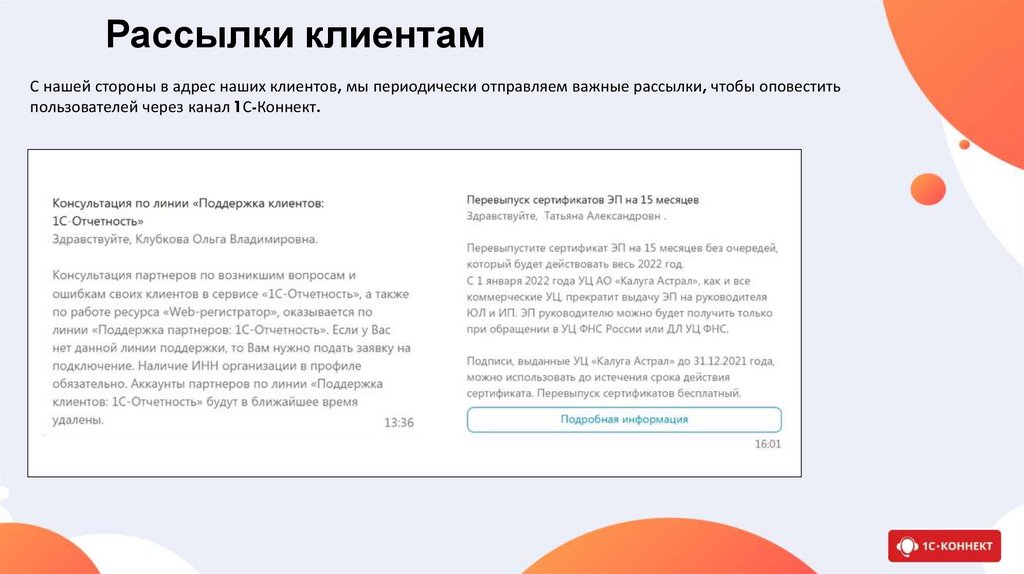 Рассылки клиентам