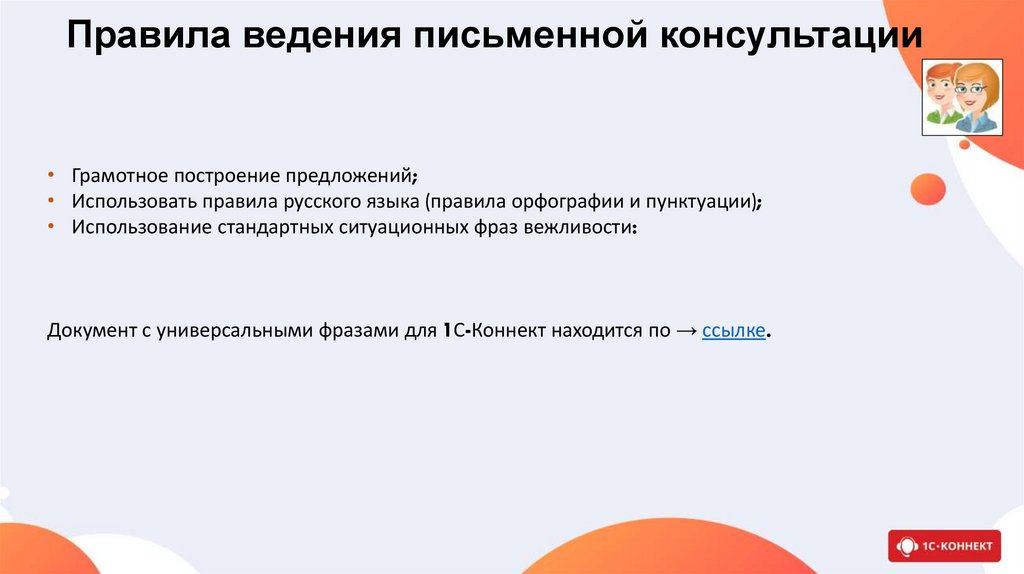 Правила ведения письменной консультации