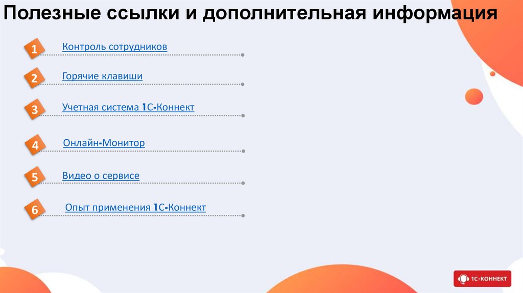 Полезные ссылки и дополнительная информация