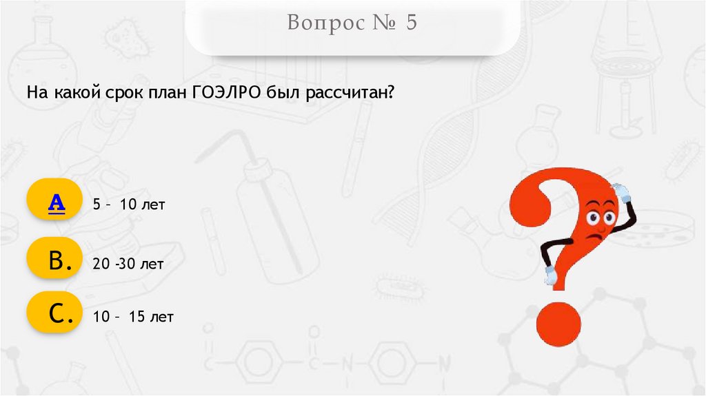 Вопрос № 5