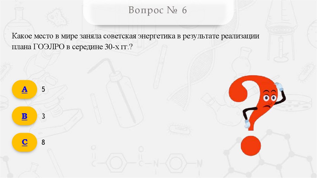 Вопрос № 6
