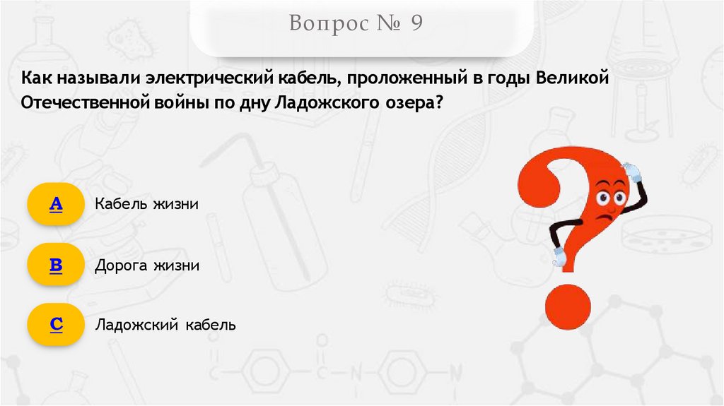 Вопрос № 9