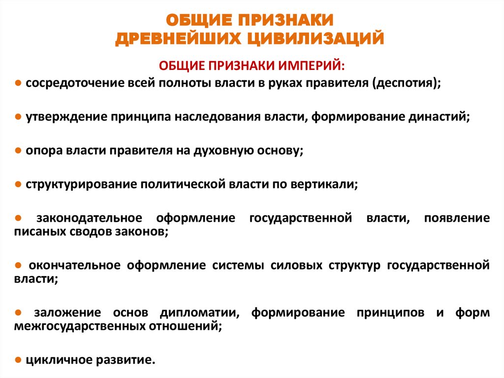 ОБЩИЕ ПРИЗНАКИ ДРЕВНЕЙШИХ ЦИВИЛИЗАЦИЙ