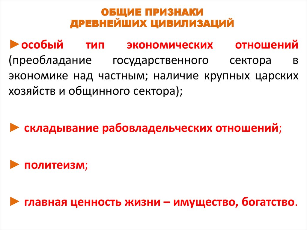 ОБЩИЕ ПРИЗНАКИ ДРЕВНЕЙШИХ ЦИВИЛИЗАЦИЙ